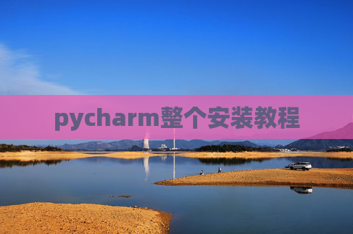 pycharm整个安装教程