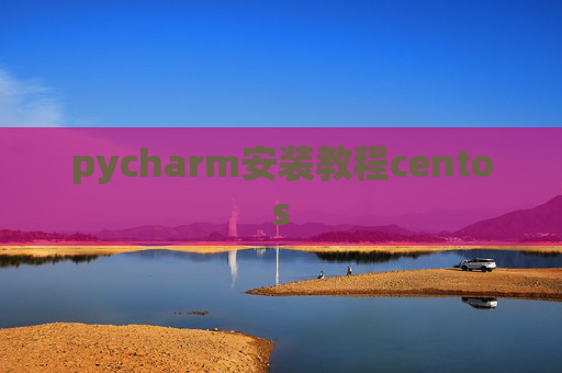 pycharm安装教程centos